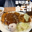 홍익빌딩 | 송도맛집 홍익돈까스 송도점 메뉴 데이트 후기