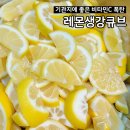 환절기목감기에 효과좋은 비타민c &lt;레몬생강큐브&gt; 레시피 후기