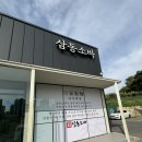 삼동1호 | [평택 맛집][평택 가족 외식] 삼동소바 평택죽백점 – 아이와 함께한 삼동정식과 사누끼우동 후기