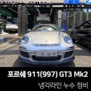 밴티지 오토모빌 | 포르쉐 911(997) GT3 Mk2 냉각라인 누수 정비 - 강남 청담 삼성 수입차 정비 밴티지 오토모빌