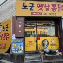 노군옛날통닭유구 이미지