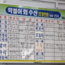 막썰어회수산 이미지