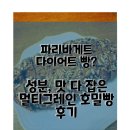 파리바게트 파란라벨 호밀빵 솔직 리뷰｜다이어트에 괜찮은 빵 찾는다면?