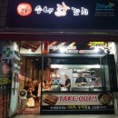 수내닭꼬치김포 - 김포시 은행영사정로23번길 23 | [마송] 수내닭꼬치 김포통진점 - 포장후기