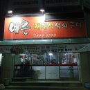 제천시 백반기행 나온 예촌재래식석쇠구이 솔직후기