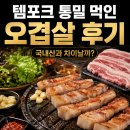 국내산마케팅 | 템포크 통밀 먹인 오겹살 후기 | 국내산 삼겹살과 차이날까?