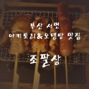 팔삼숯불 | [부산/서면]썸남썸녀랑 데이트할 때 가면 200% 데이트 성공하는 분위기 좋은 서면 술집 조팔삼 다녀온 후기