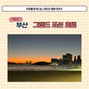 이마트24 부산구평점 | 해운대 오션뷰 호텔 그랜드조선 부산 주차장 발렛 주차와 수영장 후기