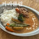 국채보상로151길 | 대구 동인동 가오픈 신상 카레 맛집 &#39;커리큘럼&#39; 솔직 후기 (내돈내산, 웨이팅 정보)