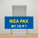 이케아 PAX 옷장 구매 후기 | 아기 옷 수납 고민 끝!