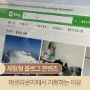 체험형 블로그 콘텐츠, 미르라운지에서 기획하는 이유