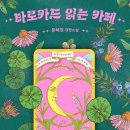 [주말] 마음을 읽는 타로카드 | 소설 타로카드 읽는 카페, 작가가 소개하는 오늘의 문구(&amp; 비하인드 이야기)1