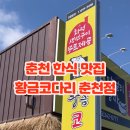 황금코다리춘천점