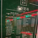 [서울/압구정로데오] 압구정에서 야장느낌 느좋 포차 - 압구정로데오 포차 &#39;도산포차&#39; 메뉴, 후기