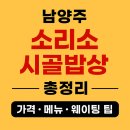 시골정식 | 남양주 소리소 시골밥상 후기, 25년 전통 솥밥정식 맛집 추천 총정리