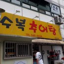 수복추어탕 이미지