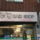 수경헤어샵 - 밀양시 얼음골1길 162-8 | 수경헤어샵