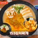 정석(153) | 원주 무실동 솥뚜껑 김치찌개 맛집 단일메뉴 천하통일 153김치찌개