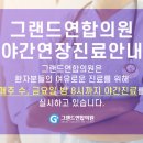 그랜드연합의원 이미지