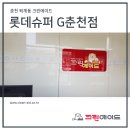 롯데슈퍼(춘천점) 이미지