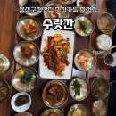 씨유음성메인점 | 🍚음성군청맛집 찾다가 제대로 한상 먹고 온 음성한정식 <수랏간>