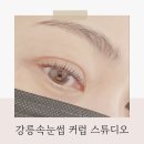 내곡동-8 | 강릉내곡동속눈썹 자연스럽게 예쁜 블랙 마스카라펌 후기 커럽 스튜디오