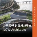 나우동인건축사사무소에서는 어떤 설계를 할까?