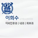 이희수소아청소년과의원 이미지