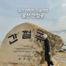 간절곶휴게소매점 | 울산 간절곶 일출 해돋이 명소 여행 빨간우체통 주차장 정보