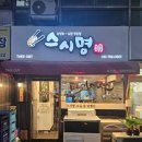 모란로 | 성남 모란역 태평역 맛집 추천, 가성비 좋은 스시 초밥 일식집 &#39;스시명&#39; 내돈내산 후기