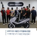 디앤에이모터스쿨 | 125cc 오토바이 UHR125 '시승단 2기' 발대식 현장에 다녀왔어요 !