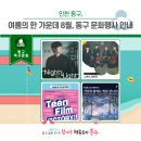 동구문화체육센터 전시홀 | 여름의 한 가운데 8월, 동구에서 즐기는 다채로운 문화생활!