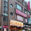 울산 달동 먹자골목 맛집 주유집 후기