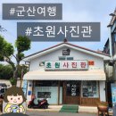 영화 &lt;8월의 크리스마스&gt; 촬영지군산 초원사진관 감성 가득 방문 후기