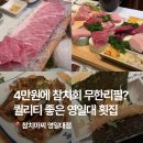원참치 - 평택시 정암로 24 | [포항/영일대] 참치마찌 영일대점｜부모님도 만족한 4만원 참치 무한리필 후기