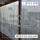 한집이사 | 사당 자이 아파트 이사청소 입주청소 후기, 하루에 한집 프리미엄 청소