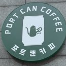 포트캔커피 원종점 | [평택]동삭동새로오픈포트캔커피다녀온후기,아메리카노1900원디저트맛집