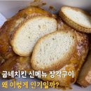 굽네치킨미사수변점 | 굽네치킨 신메뉴 장각구이 가격, 크기 칼로리 등 추성훈 광고 보고 먹어봤어요.