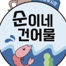 신안건어물 이미지