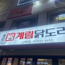 종로계림닭도리탕원조상계역점 이미지
