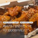 페리카나 양념치킨이 13000원 이라고? 맛 후기와 냉동보관 후 맛있게 먹는 법🍗