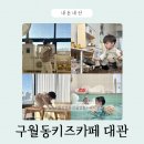 금창로17번길 11-2 | 구월동 키즈카페 물놀이·흙놀이·모래놀이 라이크노아더키즈 대관후기