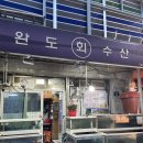신진수산