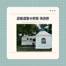 카라반 캠핑장 | 부부동반 강화 경찰 수련원 카라반 캠핑장 솔직후기