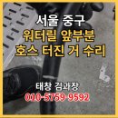 종로경찰서구내 | 서울 중구 구내식당 주방 청소 물호스 수리 릴호스 교체 앞부분 호스 찢어짐 수리