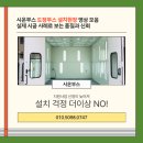 시온자동차공업사 | 시온부스 도장부스 설치현장 영상 모음.실제 시공 사례로 보는 품질과 신뢰