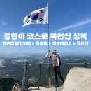 [북한산] 백운대 초보코스 산행 TIP @준비물