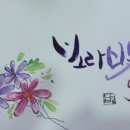 마음밭캘리그라피