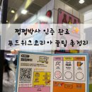 뽑기박사 | 2025 푸드위크 코리아 후기 이벤트 쩝쩝투어,쩝쩝박사 학위 자격증 꿀팁