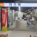 카츠백파주점 - 파주시 해올1길 31 | 카츠백파주점